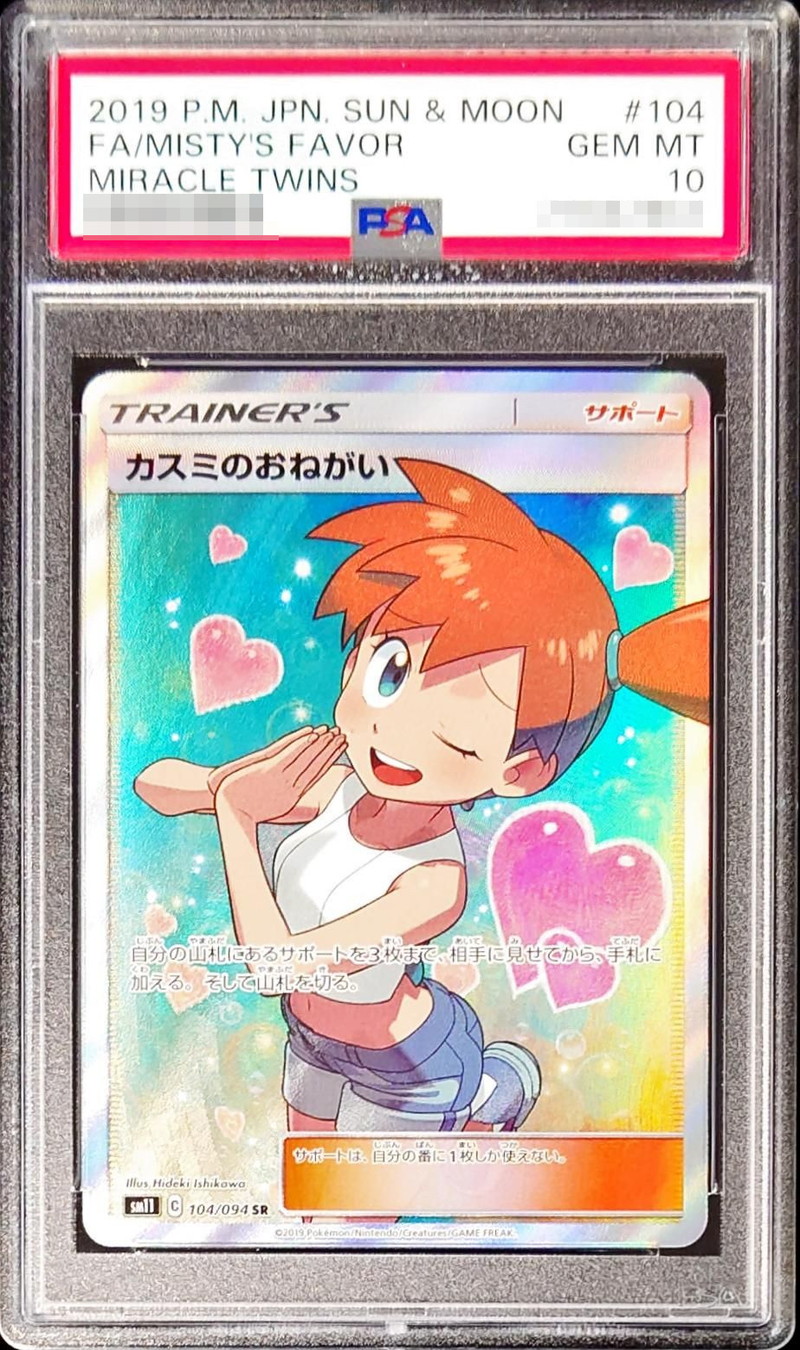 あんしん鑑定】ポケモンカードゲーム カスミのおねがい SR PSA10 状態