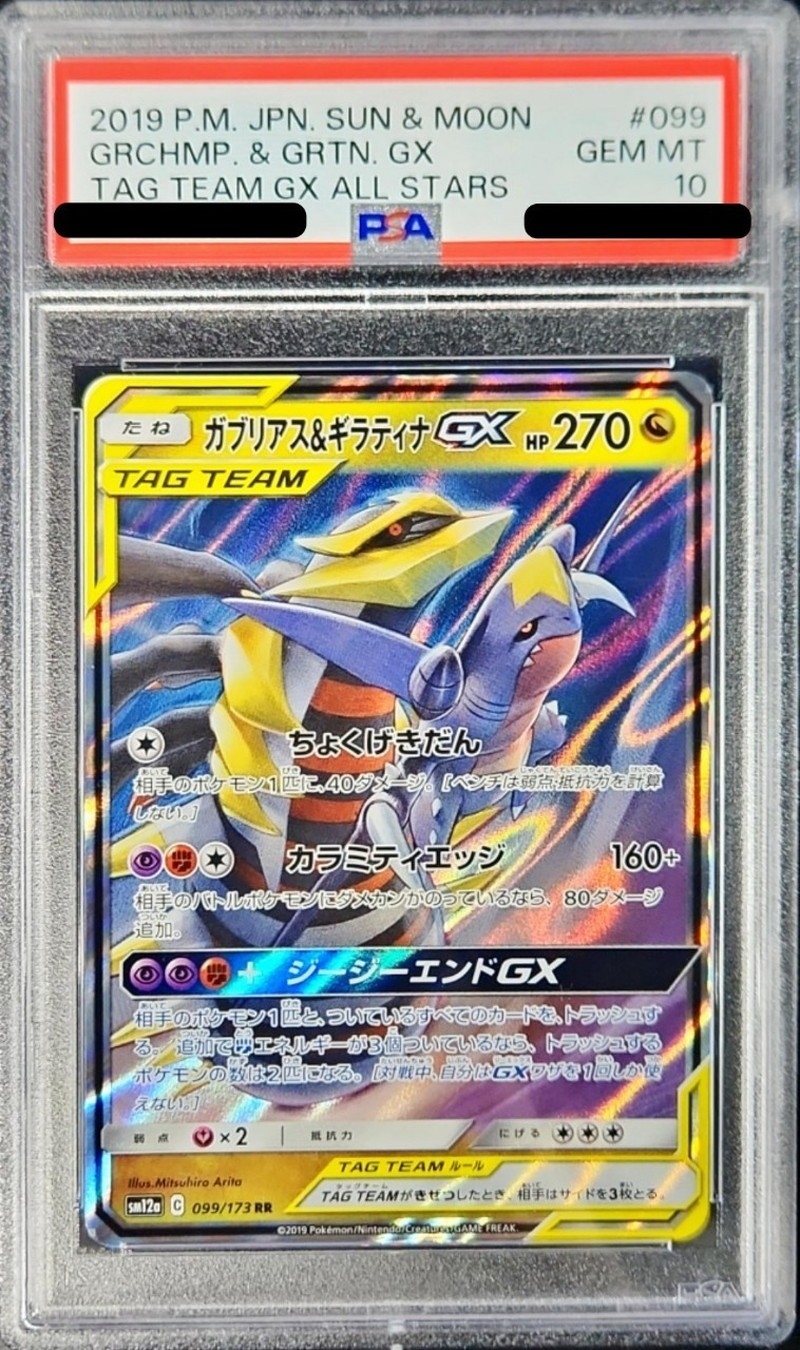 最高評価PSA10】 ガブリアス&ギラティナGX RR PSA10鑑定済〕ガブリアス