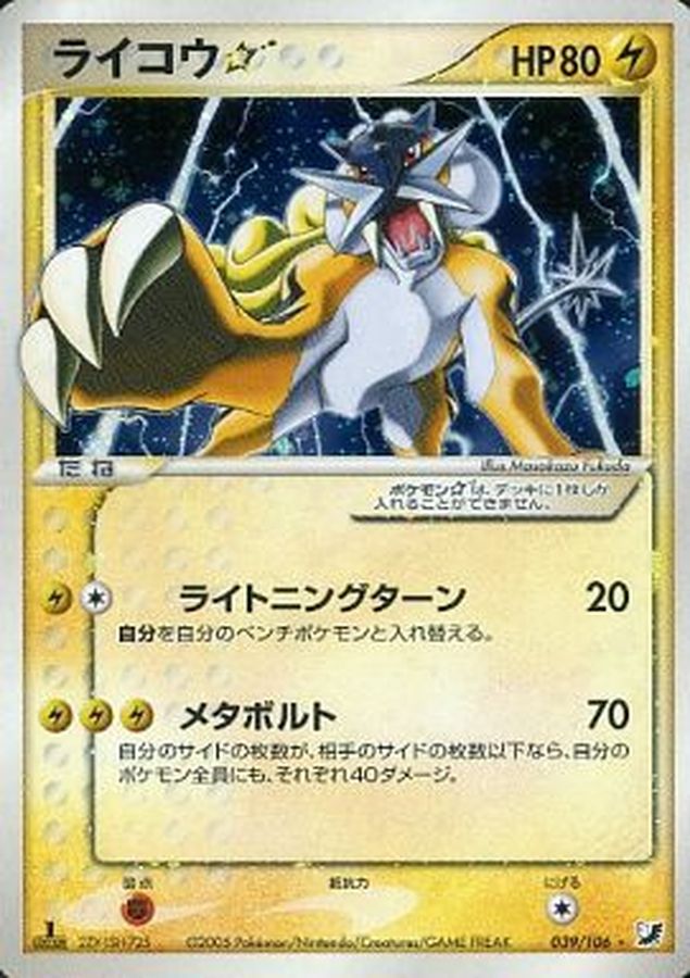 ポケモンカード ポケカ ライコウ ⭐︎ スター 金の空、銀の海 039/106