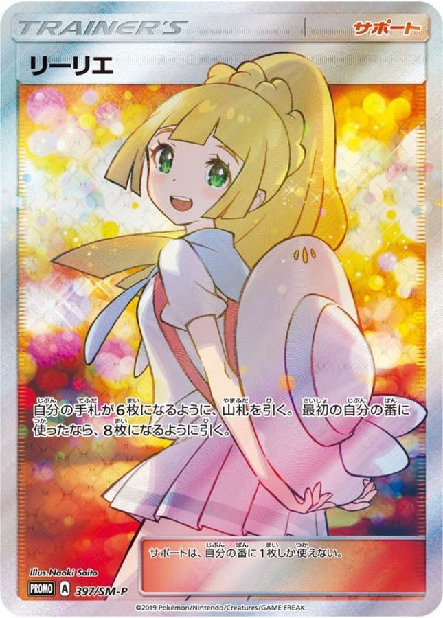 美品】リーリエプロモ① ポケモンカード リーリエ プロモ 080/SM-P