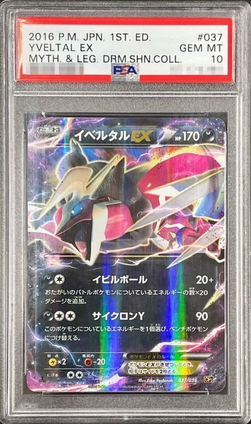 イベルタルEX sr psa10 イベルタルEX PSA10 PSA10鑑定済〕イベルタルEX