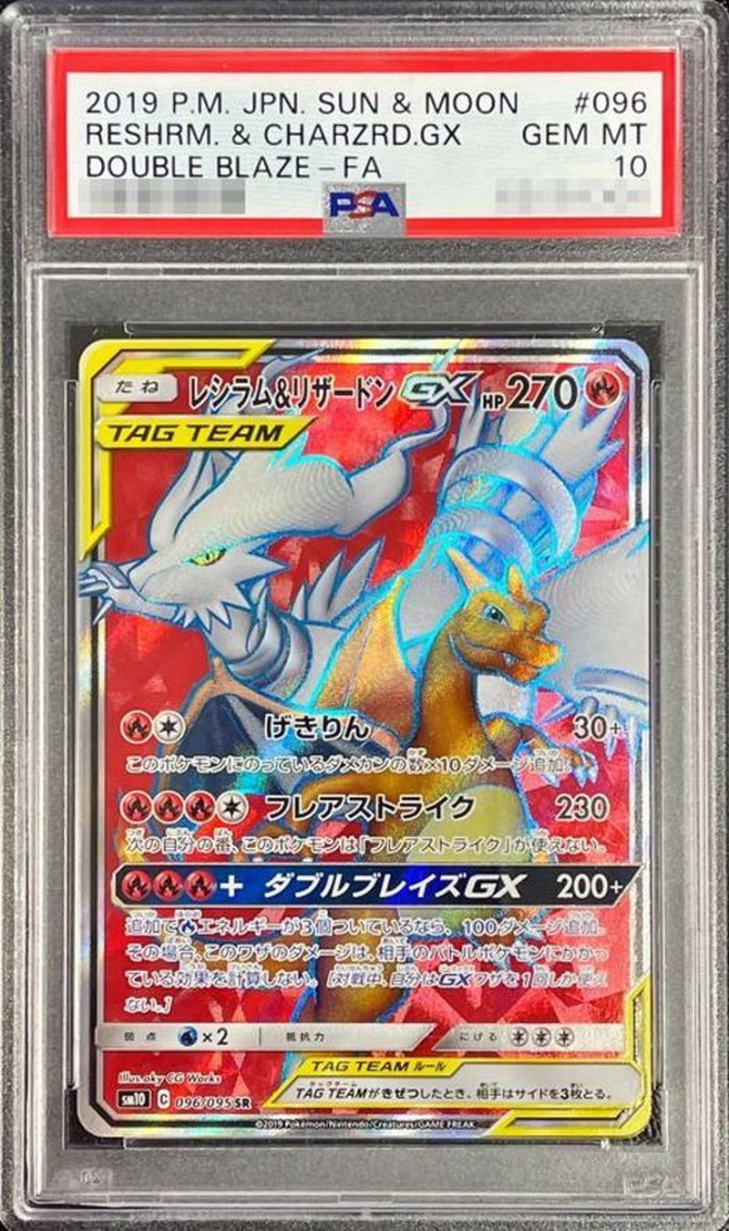 PSA10鑑定済〕レシラム＆リザードンGX【SR】{096/095}