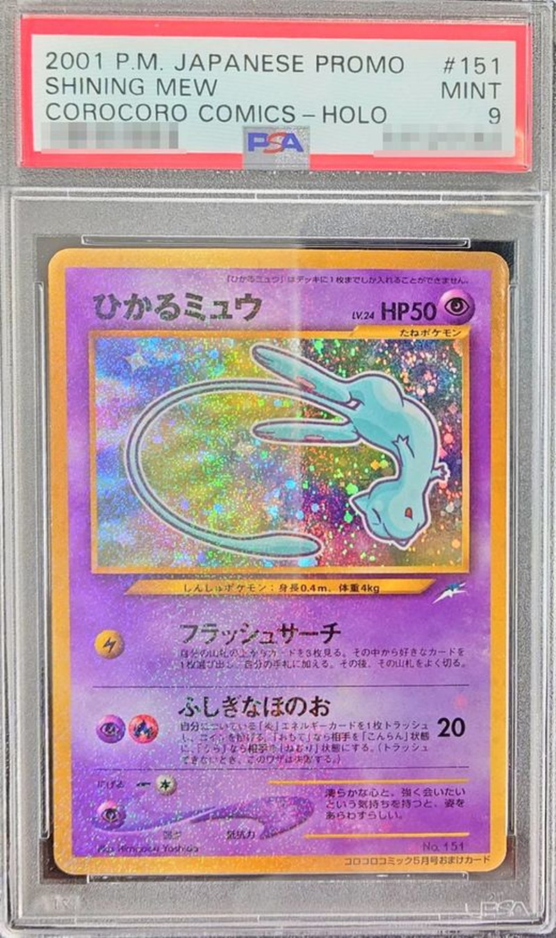 ポケモンカード 旧裏 コロコロ プロモ ひかるミュウ PGC10 ＝ PSA10