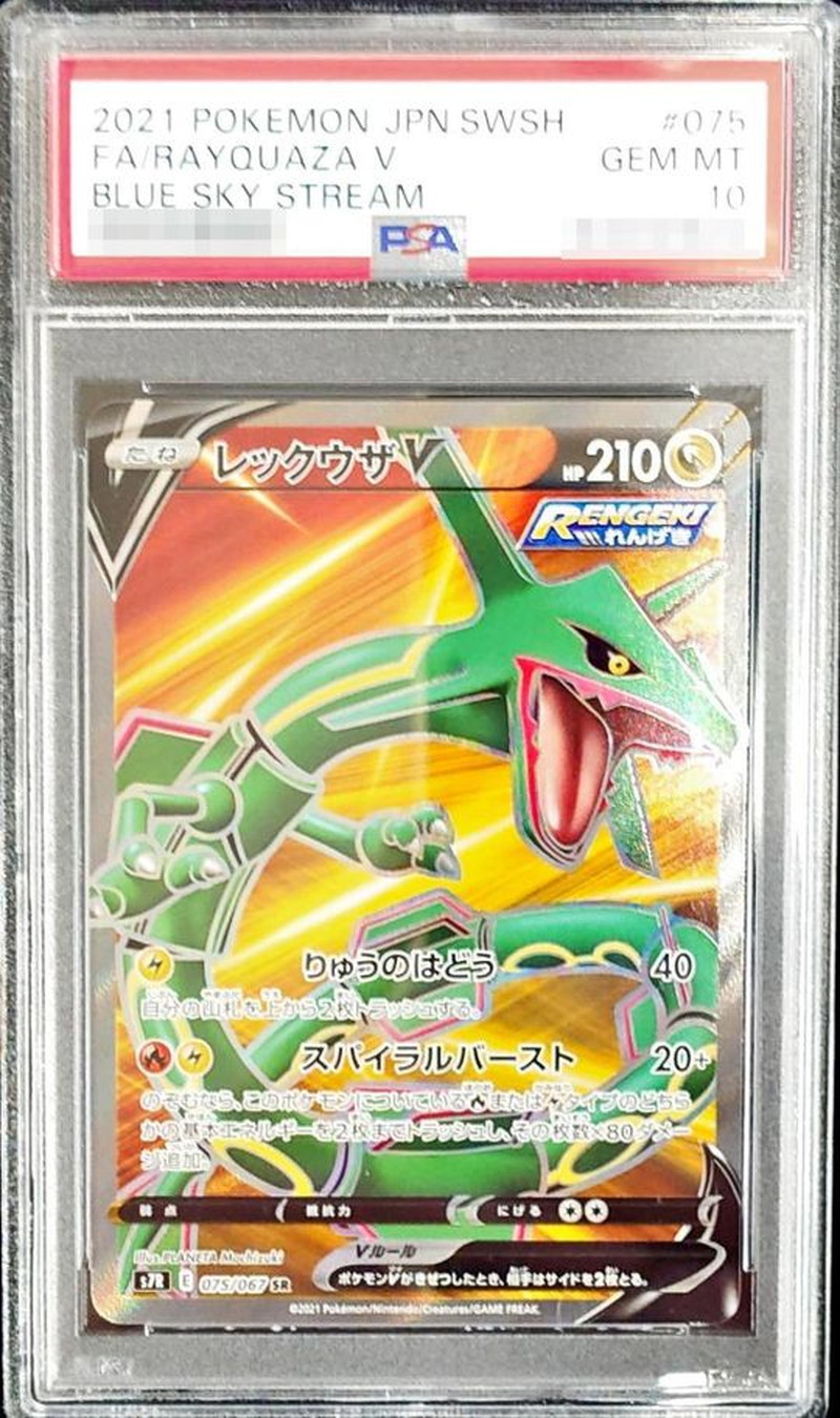 PSA10】レックウザV SR 076/067 蒼空ストリーム PSA10 レックウザV SR