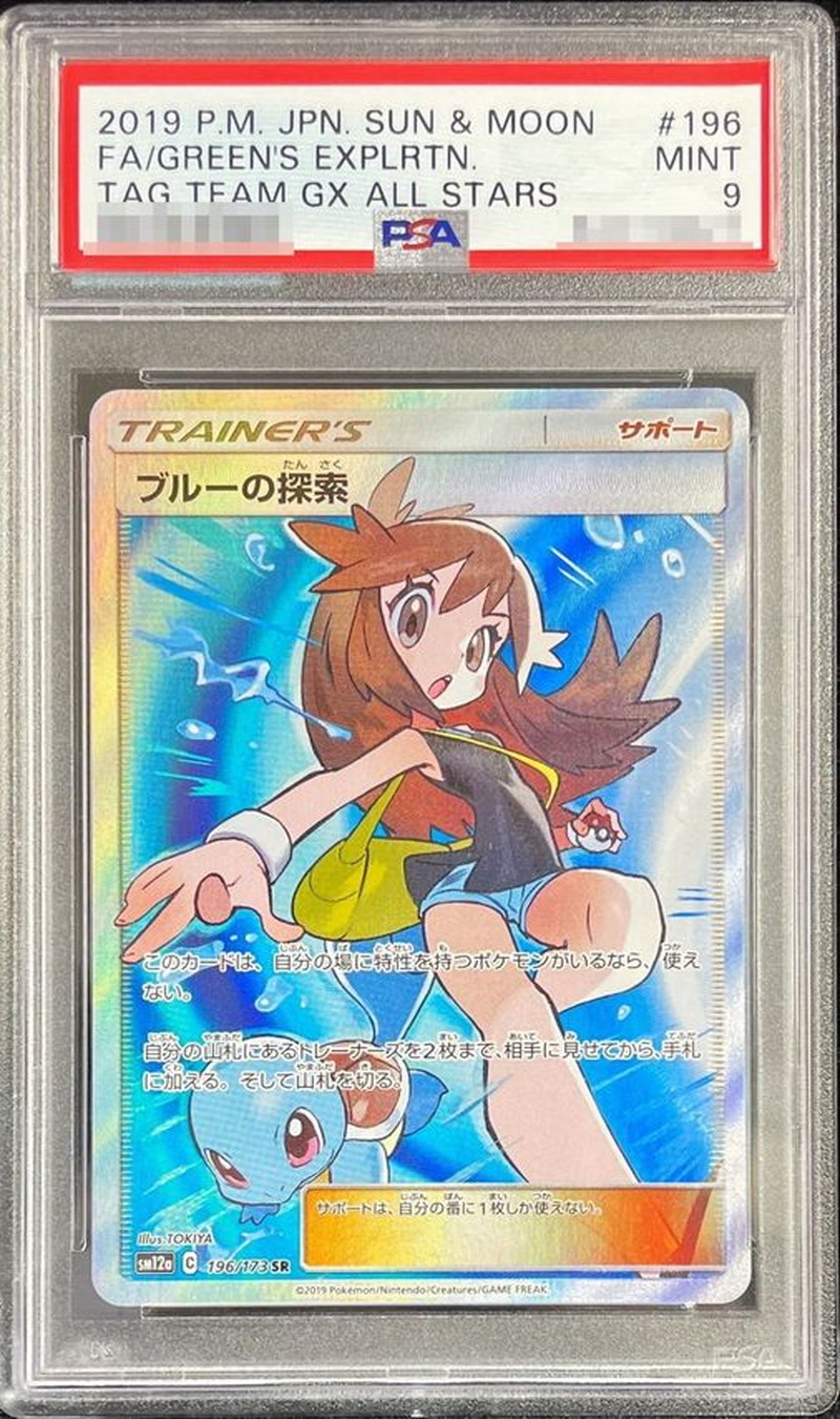 ブルーの探索 PSA 9 (196/173) ポケモンカード SR SM12a キ*ラ様 ポケモン