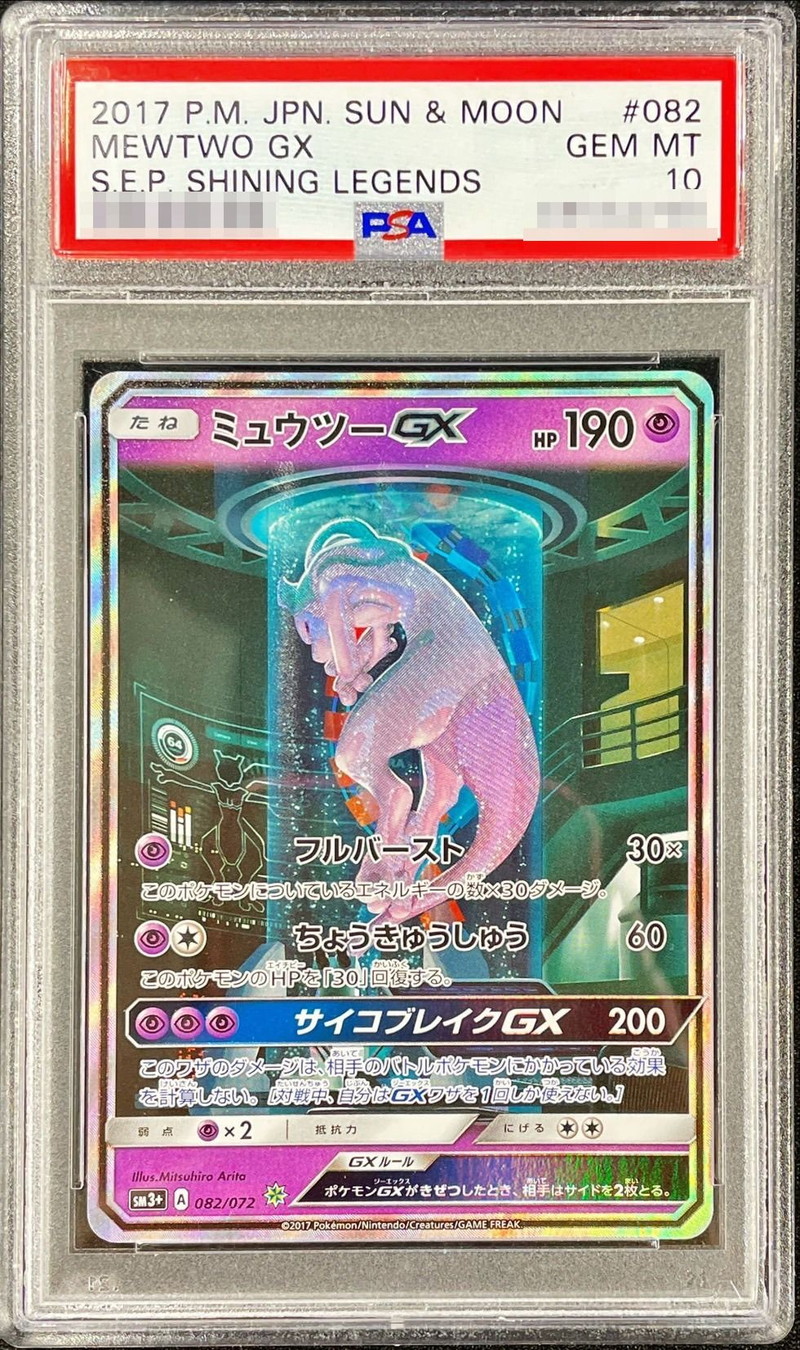 ミュウツーGX ☆ SM3+ ひかる伝説 082/072 ポケモンカード 売れ筋