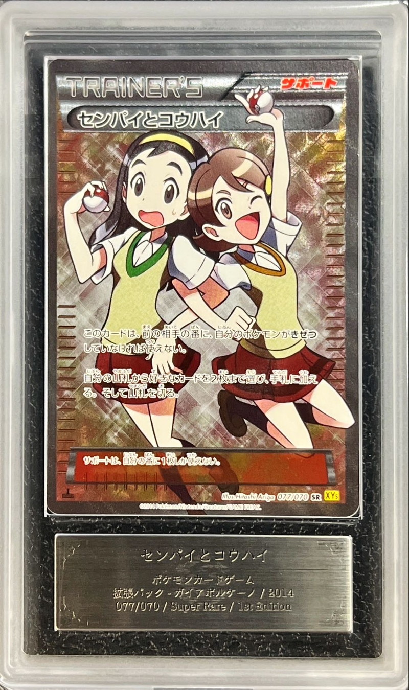 orz ポケモンカード センパイとコウハイpsa10 PSA10】センパイと