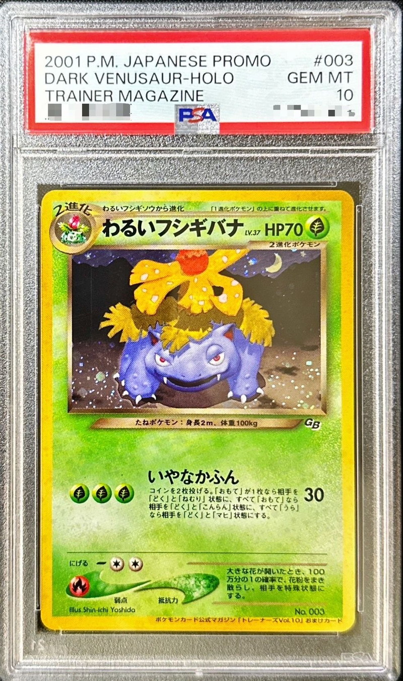 旧裏わるいフシギバナ ARS 10 ポケモンカード マリィプロモ 旧裏