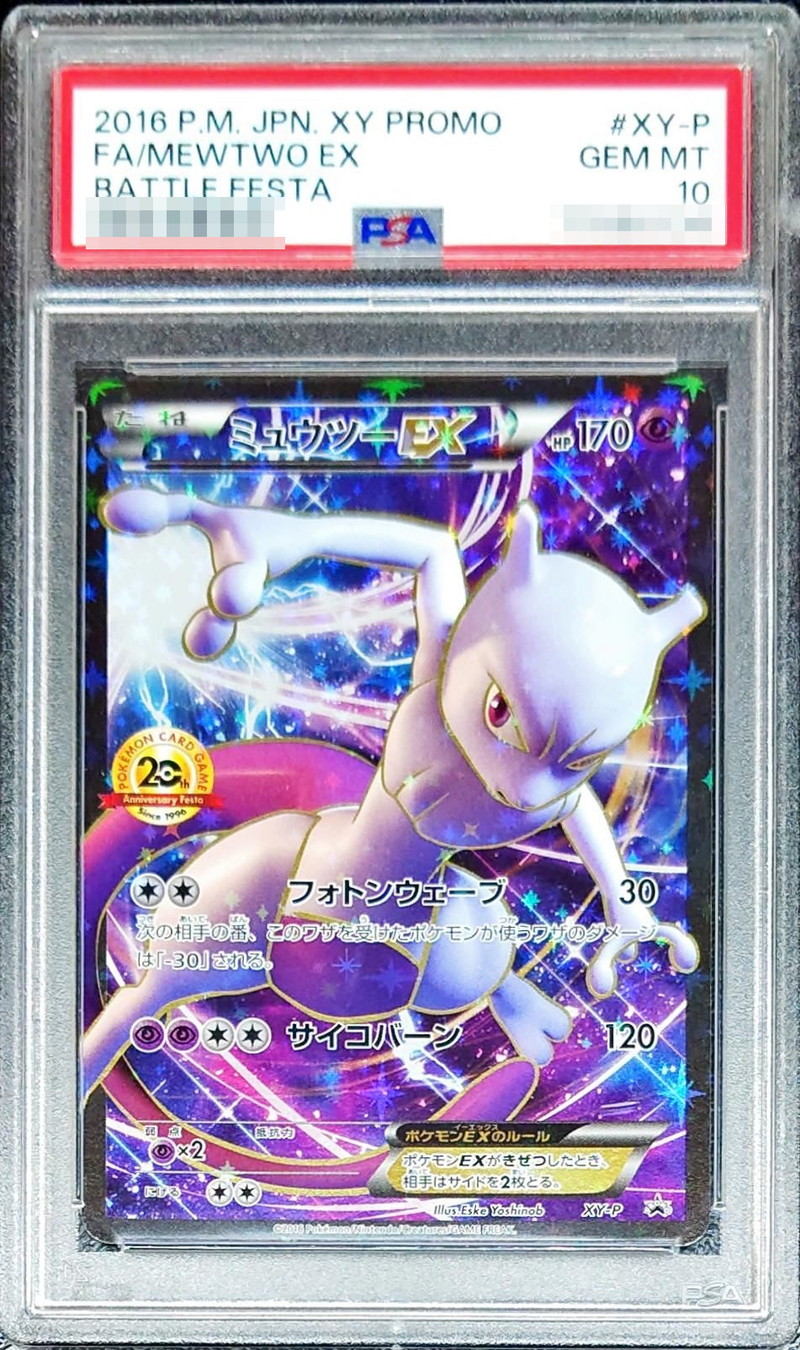PSA10】ミュウツー 25th プロモ ミュウツーEX 25thプロモ【PSA10】