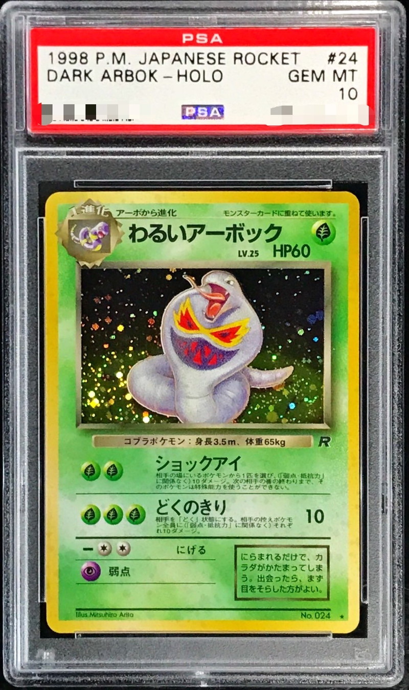 PSA10鑑定済〕わるいアーボック LV.25【☆】{旧裏}