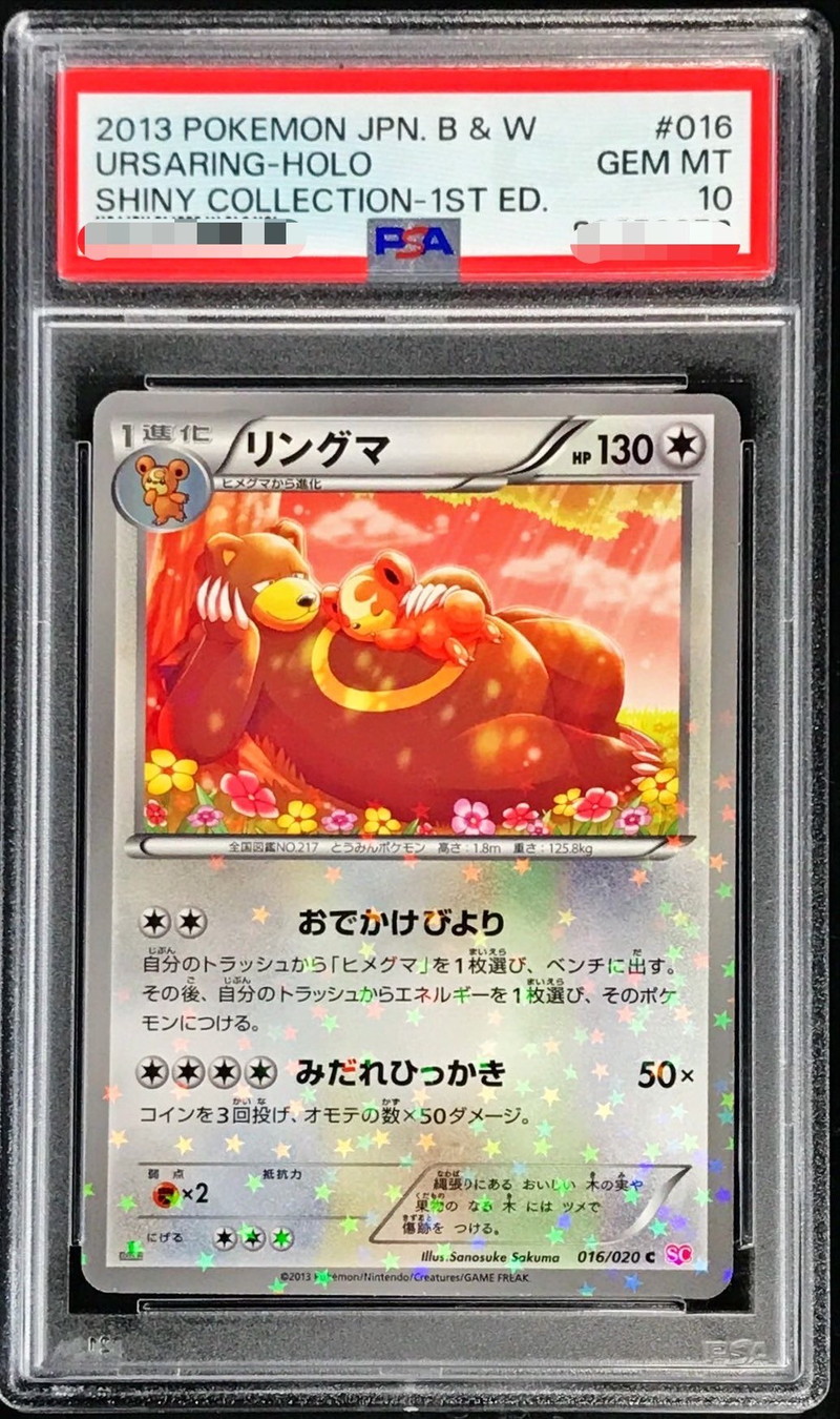 PSA10鑑定済〕リングマ【C】{016/020}