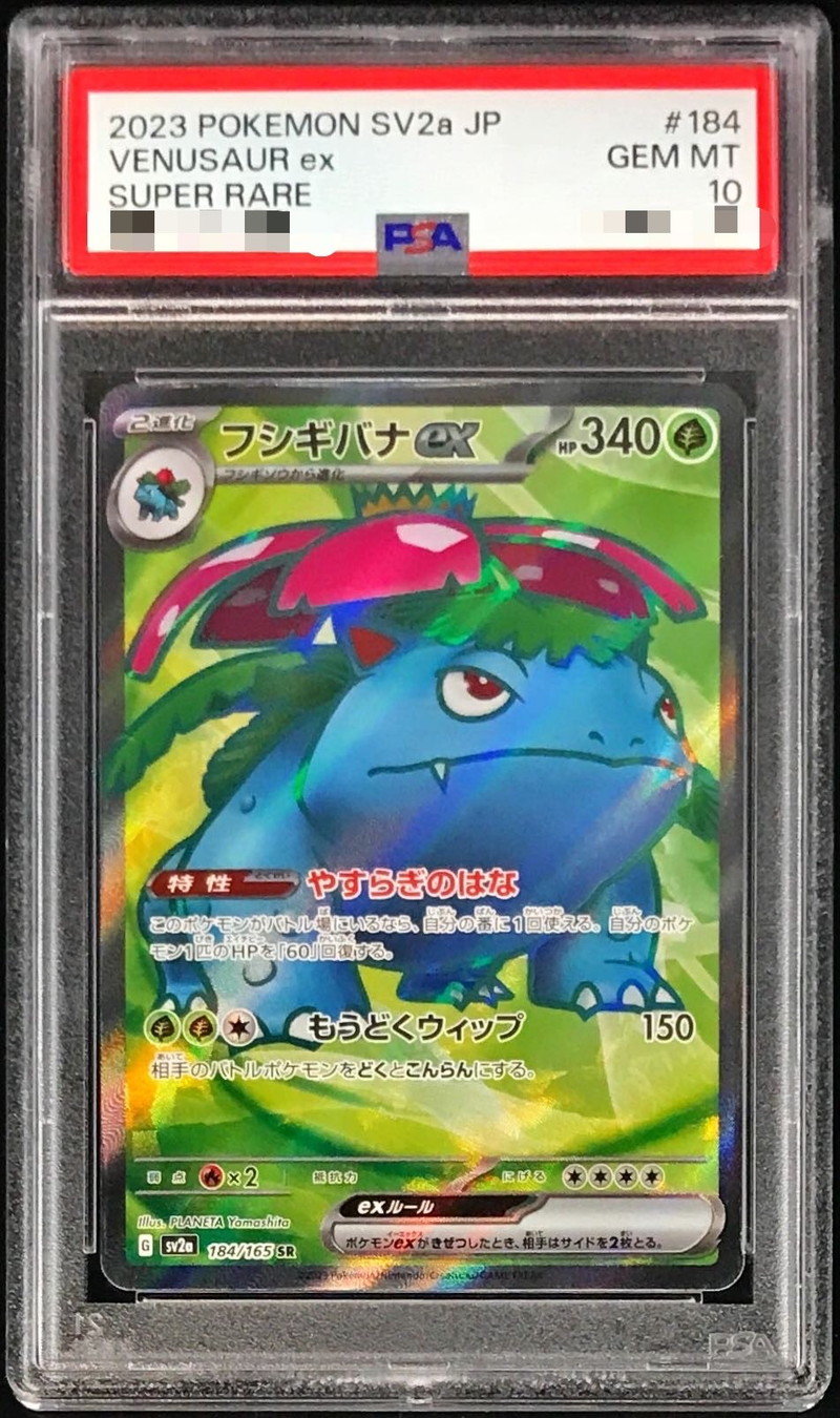 PSA10鑑定済〕フシギバナex【SR】{184/165}