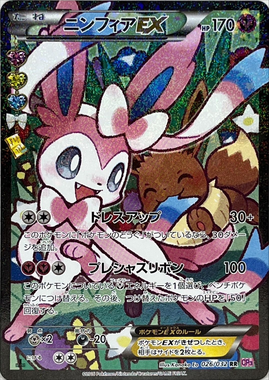 ニンフィアex SAR ポケモンカード ニンフィアEX RR ポケキュン 026/032