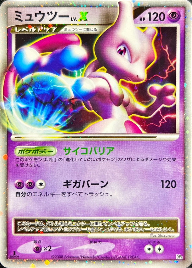 ポケモンカード ミュウツー lv.x psa10 2025年最新】ミュウツーlv.x