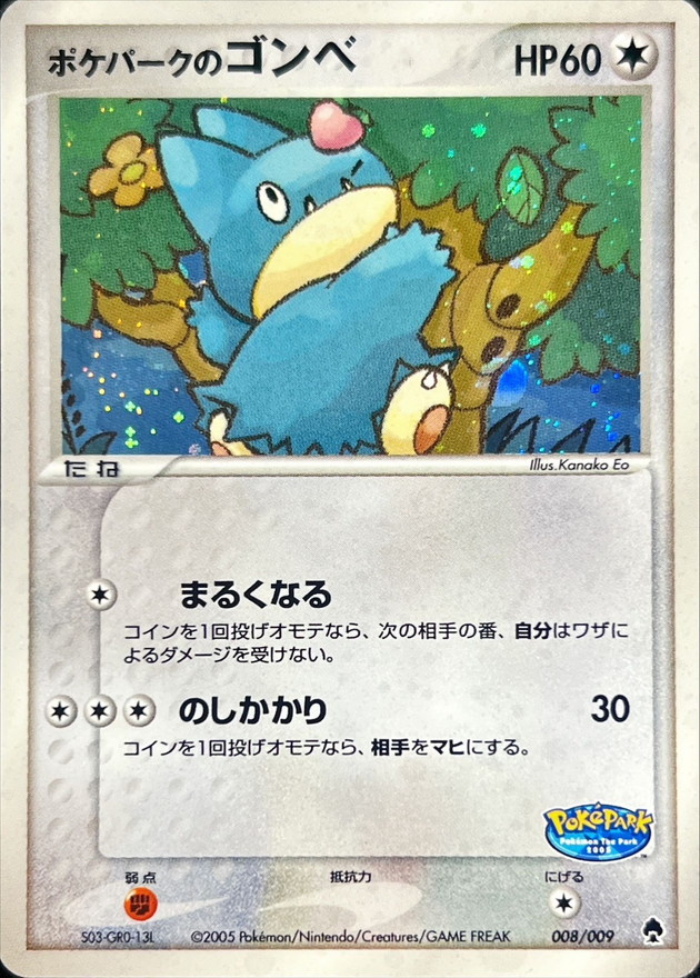 ポケパークのゴンベ【-】{008/009}