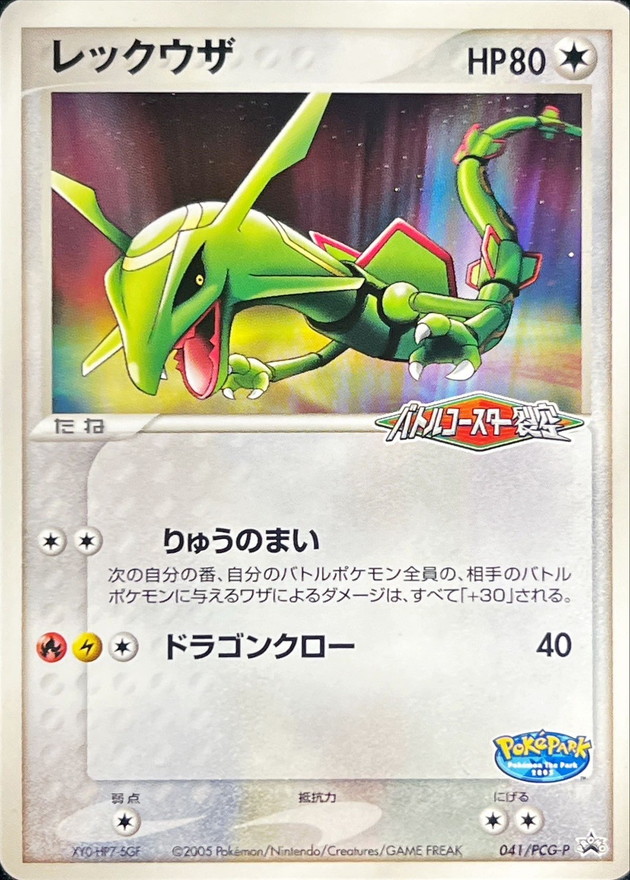 レックウザ(未開封)【P】{041/PCG-P}