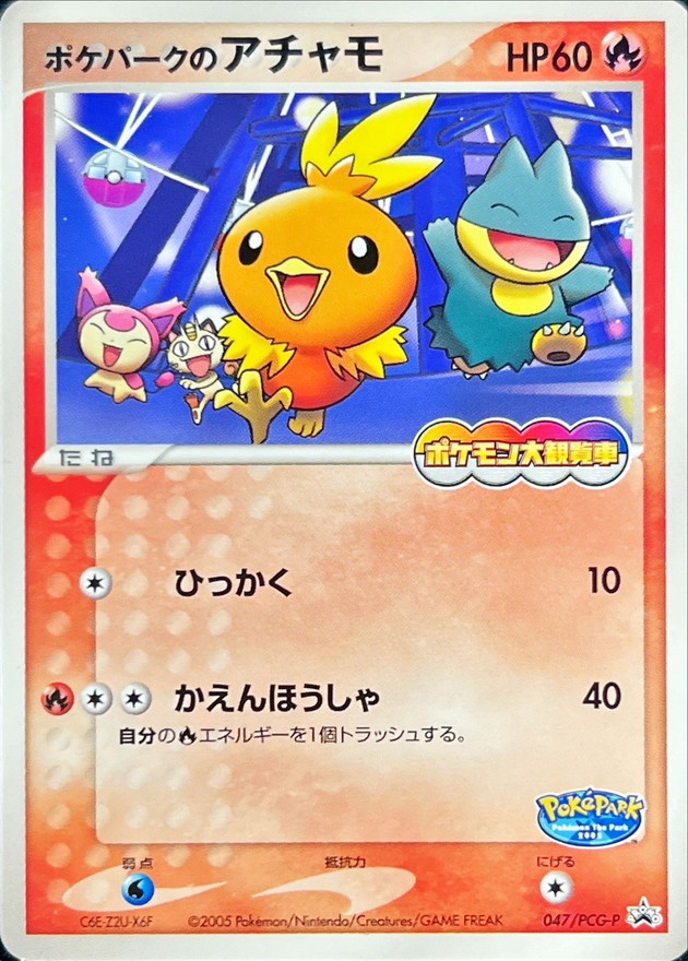 ポケパークのアチャモ(未開封)【P】{047/PCG-P}