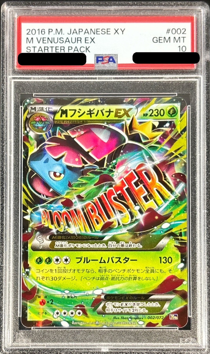 PSA10 MフシギバナEX 002 スターターパック 20TH ポケモンカード PSA10