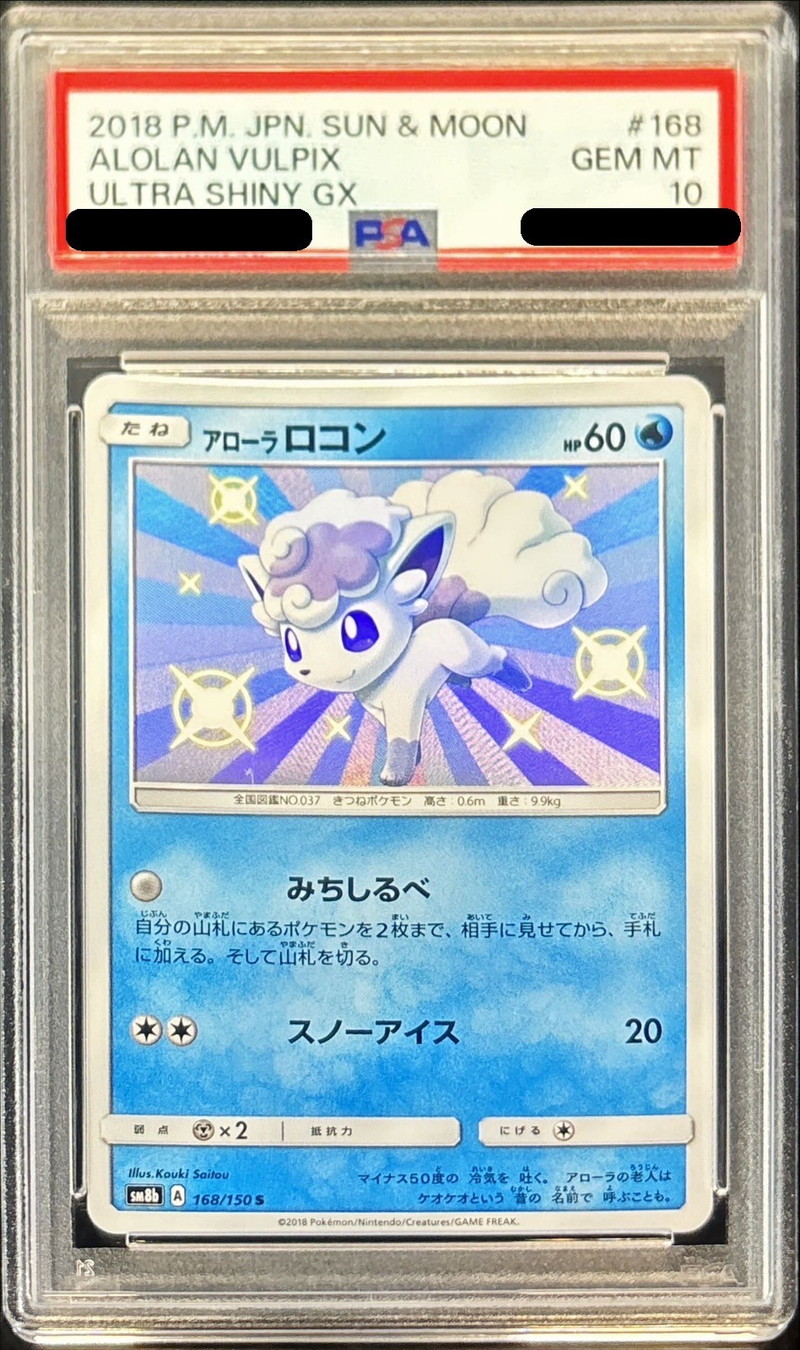 PSA10鑑定済〕アローラロコン【S】{168/150}