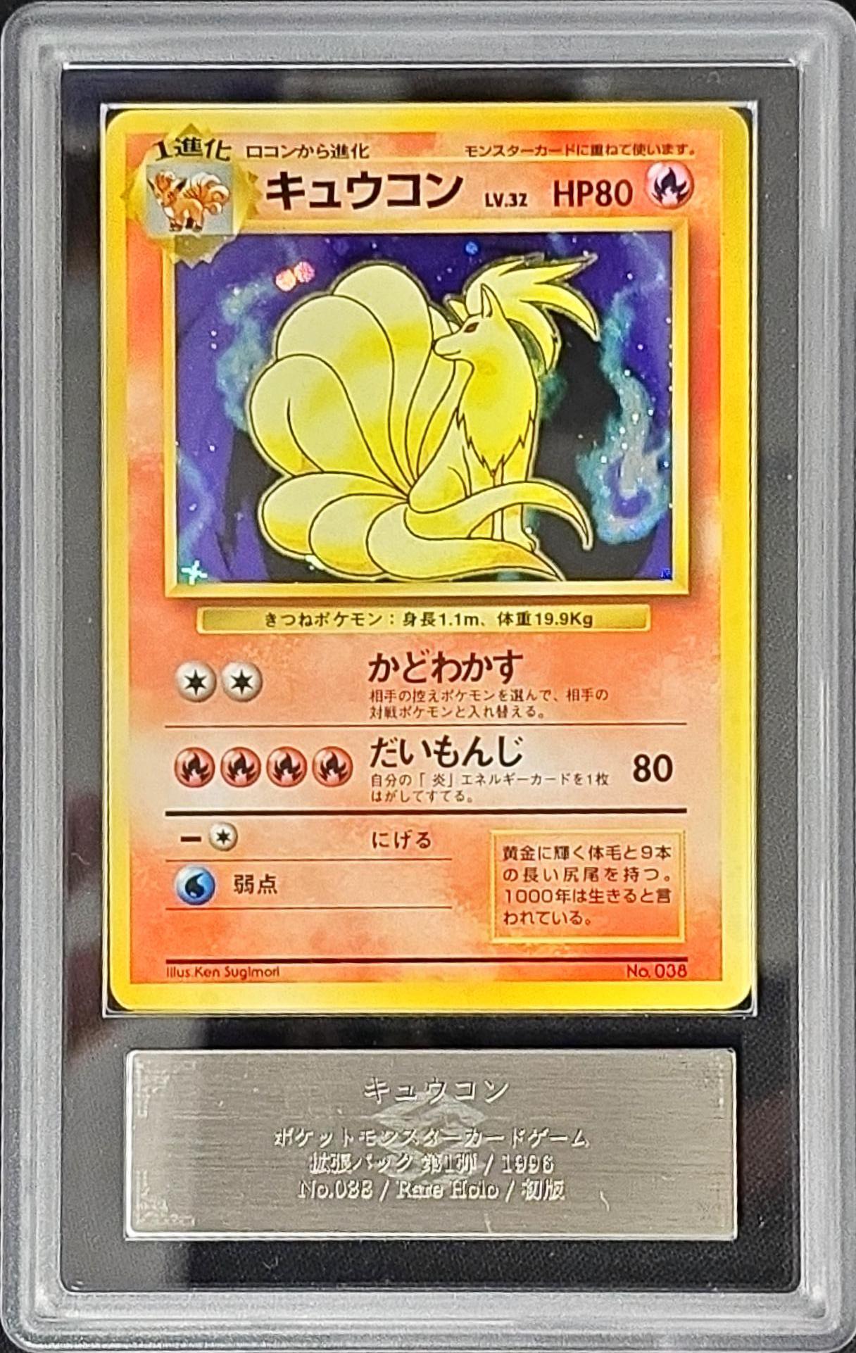 ARS10鑑定済〕キュウコン LV.32(マークなし)【R】{旧裏}