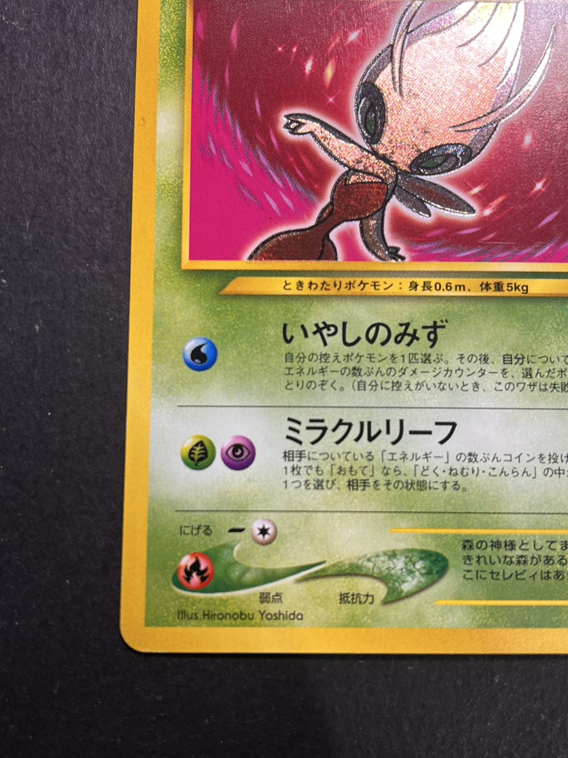 ひかるセレビィ No.251 ポケモンカード 旧裏 ポケモンカードひかる