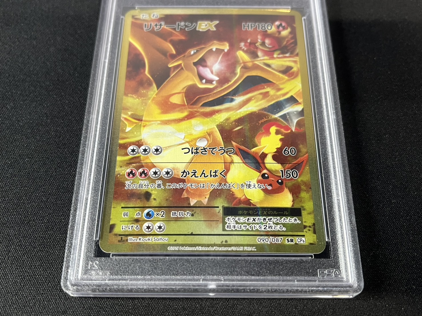 PSA10鑑定済〕リザードンEX【SR】{090/087}