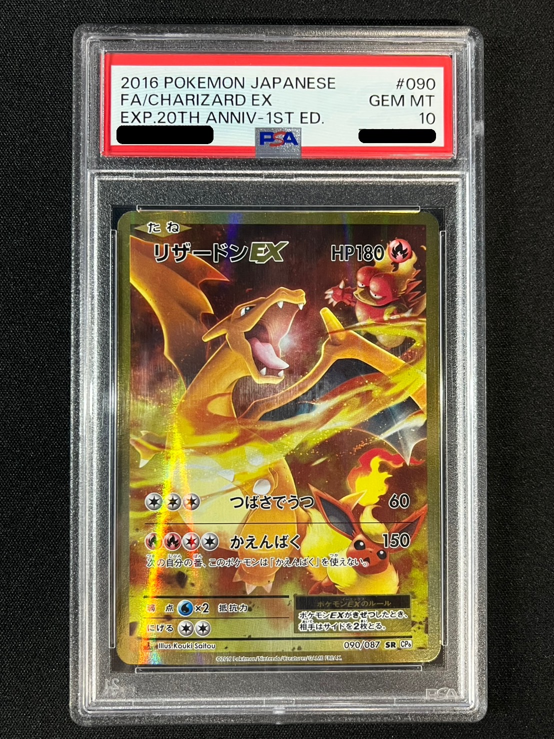 PSA10鑑定済〕リザードンEX【SR】{090/087}