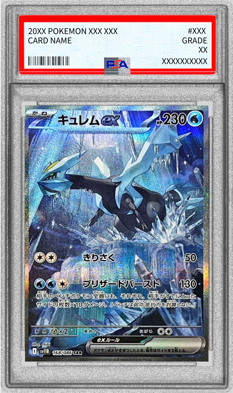 ホワイトキュレムEX SR PSA10 ポケモンカード アンリミ キュレムex SAR