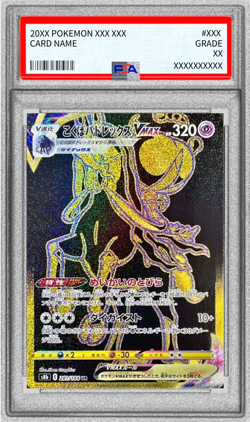 PSA10 こくばパドレックスVMAX SA SR PSA10】こくばバドレックスVMAX