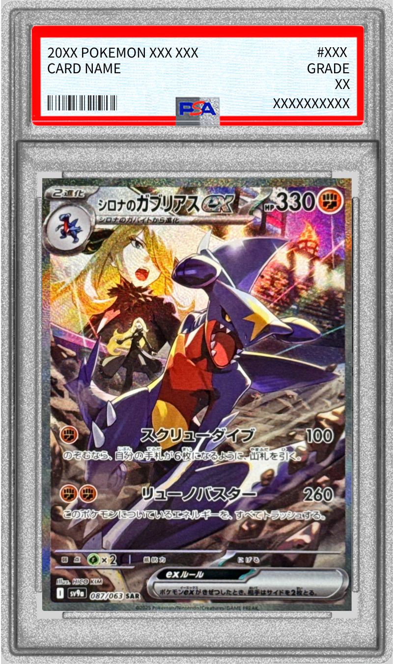 状態難/PSA10鑑定済〕シロナのガブリアスex【SAR】{087/063}