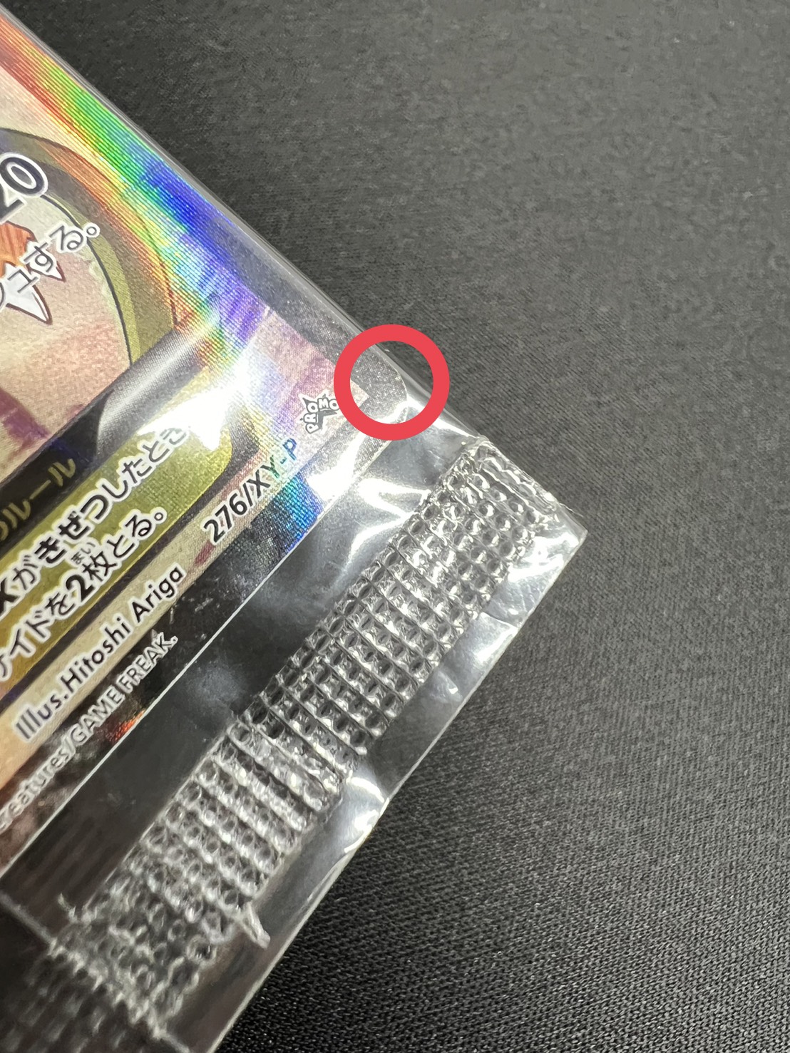 状態A-〕リザードンEX(未開封)【P】{276/XY-P}