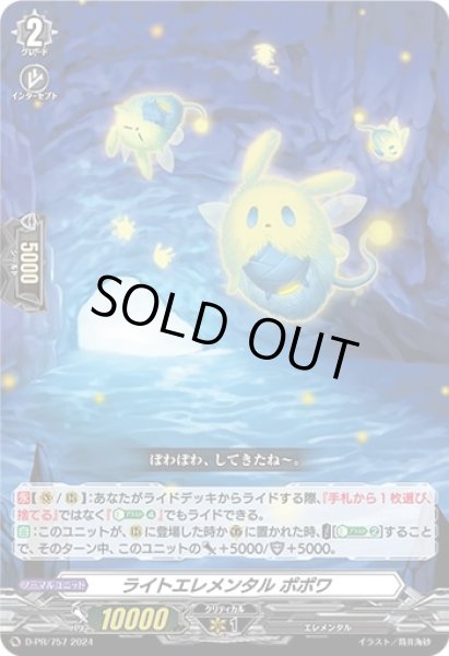 ライトエレメンタルポポワ【】{D-PR/757}《その他》