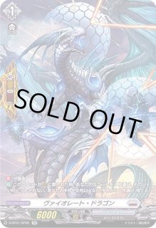 ヴァイオレート・ドラゴン - カードラッシュヴァンガード