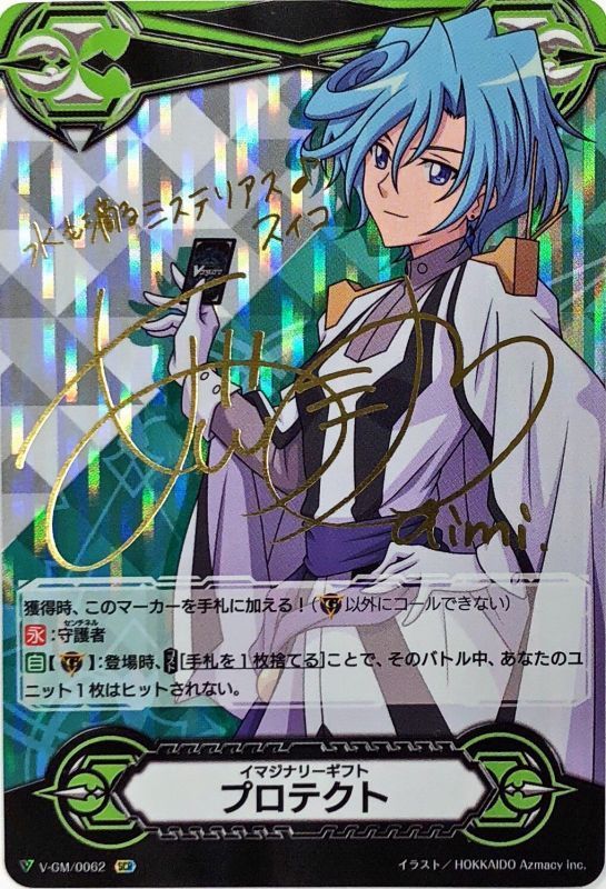 状態A-〕イマジナリーギフトプロテクト(立凪スイコ)【SCR】{V-GM/0062