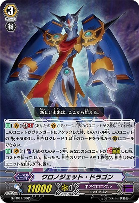 RRR仕様」クロノジェット・ドラゴン【TD】{G-TD01/002}《ギアクロニクル》