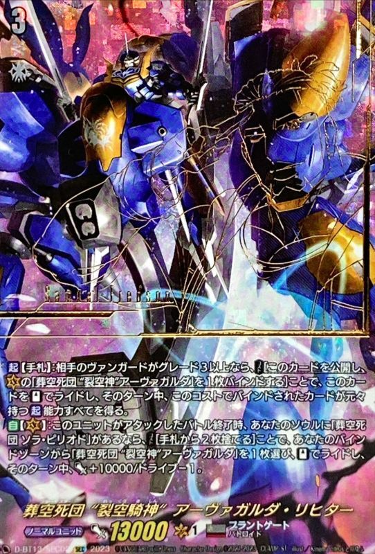 葬空死団裂空騎神アーヴァガルダ・リヒター【SEC】{D-BT13/SEC02