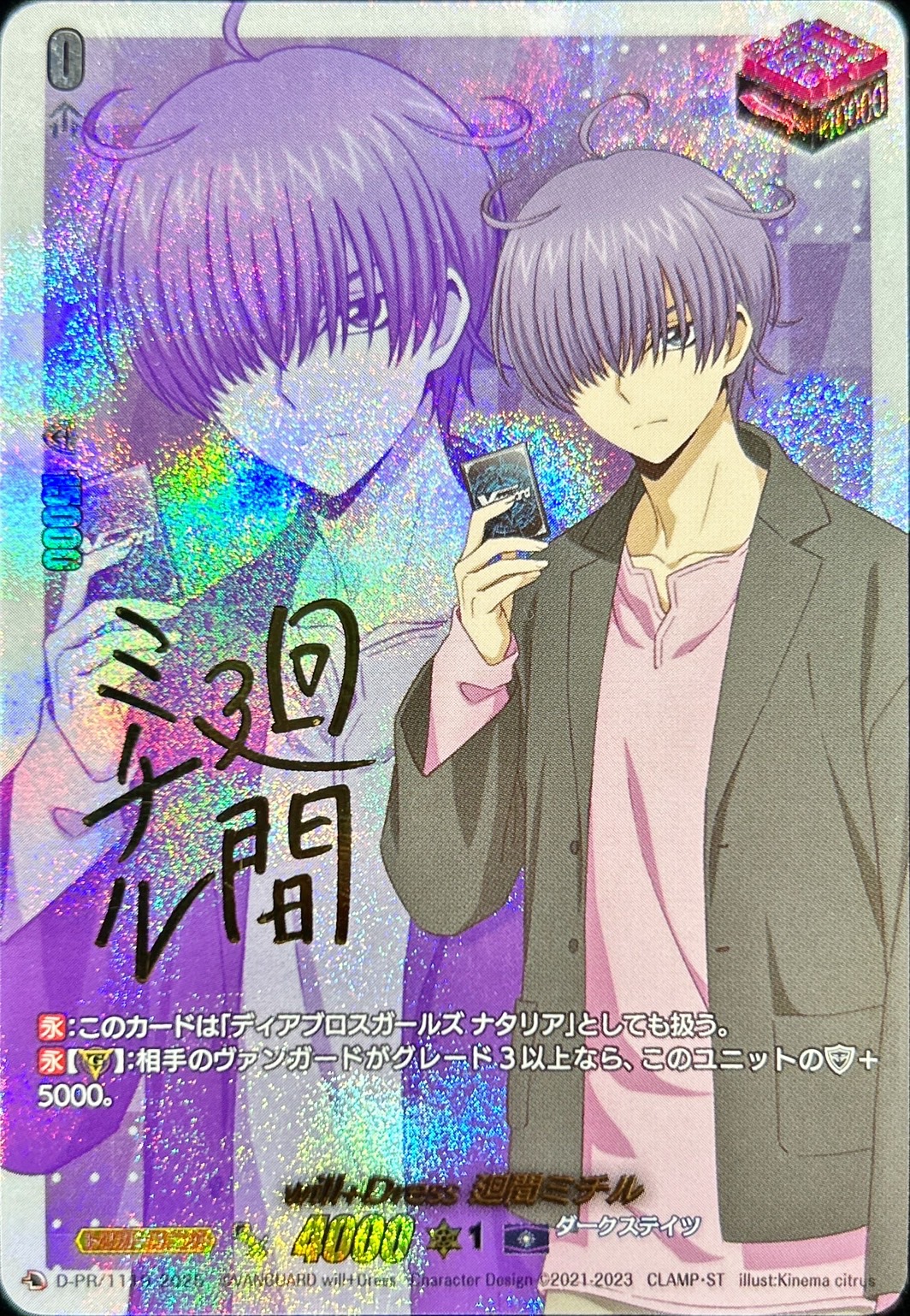 ヴァンガード will+Dress 廻間ミチル 3枚 will+Dress廻間ミチル(サイン