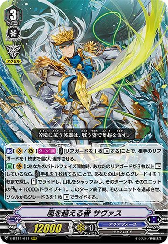 状態A-〕嵐を超える者サヴァス【RRR】{V-BT11/011}《アクアフォース》