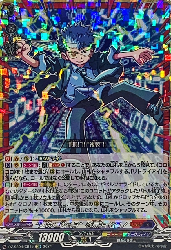 状態A-〕運命に逆らう巻戻士クロノ【CR】{DZ-SS04/CR15}《コロコロ