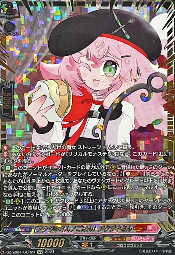 状態A-〕「アクジキさんノごはん」アクジキさん【GCR】{DZ-SS04/GCR24