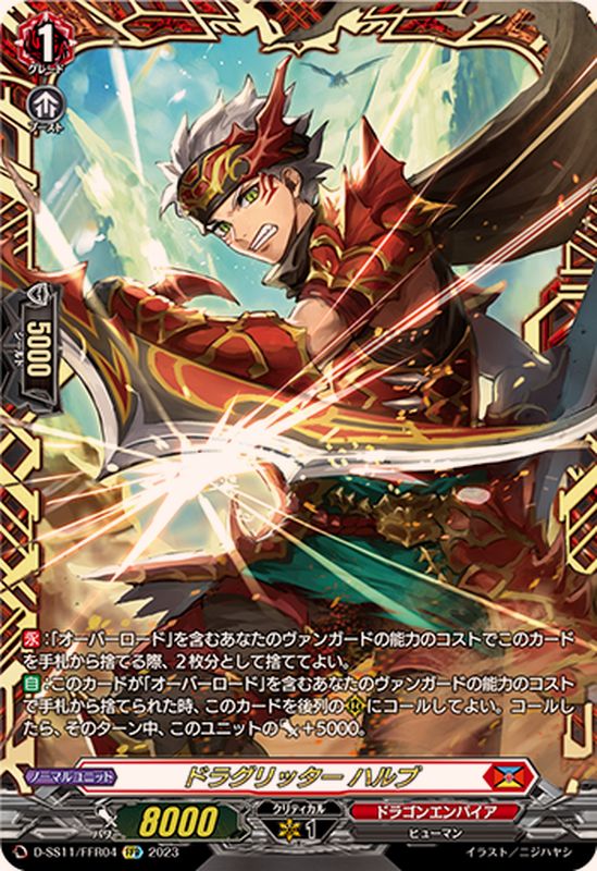 状態C〕ドラグリッターハルブ【FFR】{D-SS11/FFR04}《ドラゴンエンパイア》