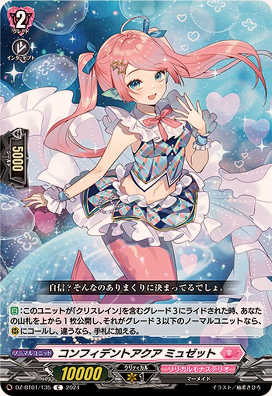 コンフィデントアクアミュゼット【C】{DZ-BT01/135}《リリカルモナス