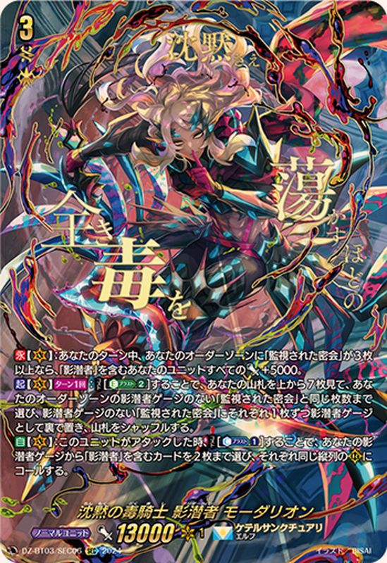 沈黙の毒騎士影潜者モーダリオン【SEC】{DZ-BT03/SEC06}《ケテル
