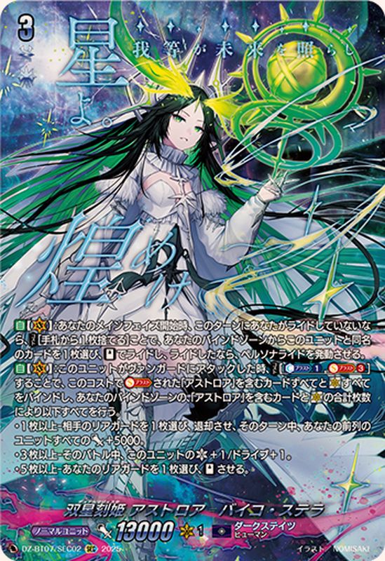 ヴァンガード ダークステイツ 双星刻姫アストロアバイコステラ デッキ