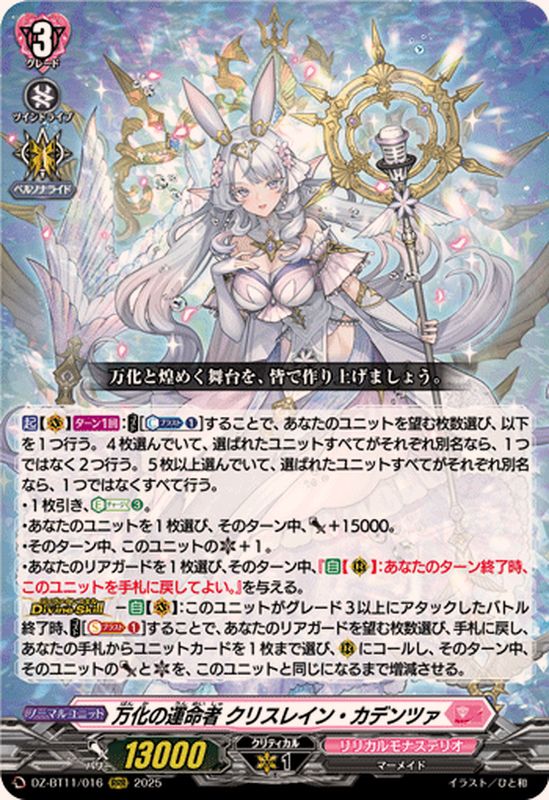 ヴァンガード 武奏烈華 万化の運命者 クリスレイン・カデンツァ sec 万