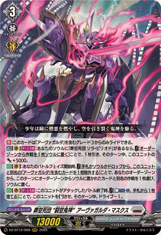 葬空死団裂空鬼神アーヴァガルダ・マスクス【RRR】{DZ-BT12/009