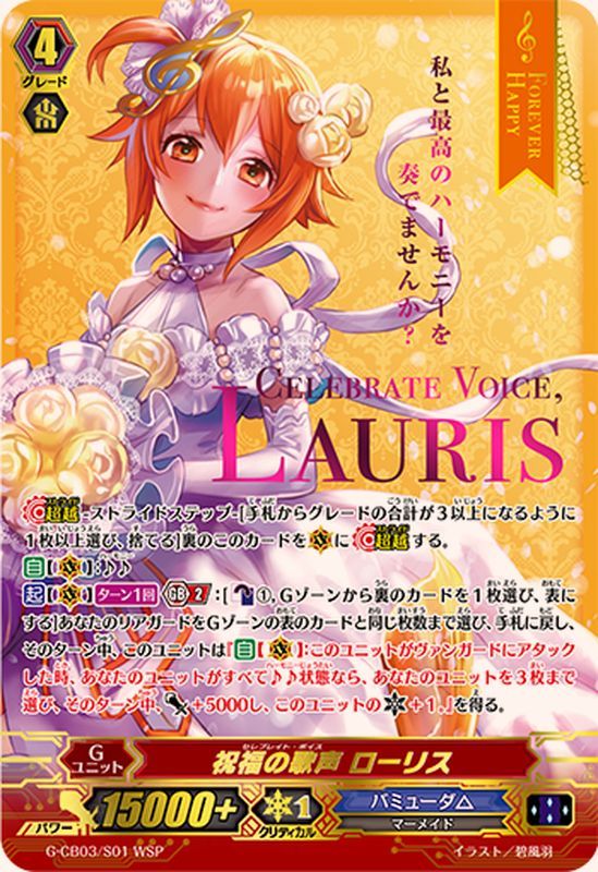 祝福の歌声ローリス【WSP】{G-CB03/S01WSP}《バミューダ△》 - カード