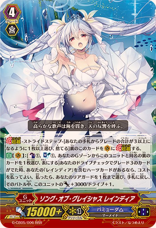 ソング・オブ・グレイシャスレインディア【RRR】{G-CB05/006
