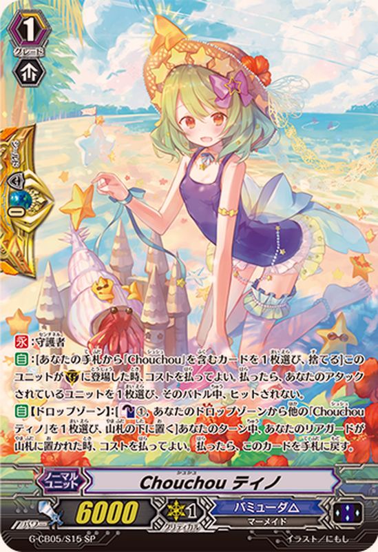 Chouchouティノ【SP】{G-CB05/S15}《バミューダ△》 - カードラッシュ