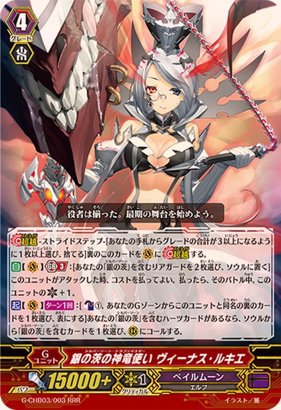 ヴァンガード 銀の茨の竜使いルキエ SEC